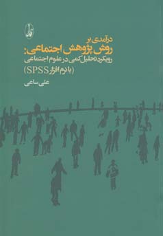 درآمدی بر روش پژوهش اجتماعی : رویکرد تحلیل کمی در علوم اجتماعی (با نرم‌افزار spss for windows)